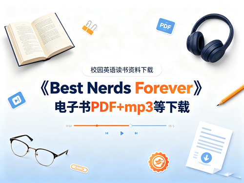 《best Nerds Forever》电子书pdf+mp3等下载